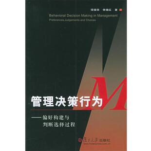 【正版书】 管理决策行为:偏好构建与判断选择过程 项保华,李绪红 著 复旦大学出版社