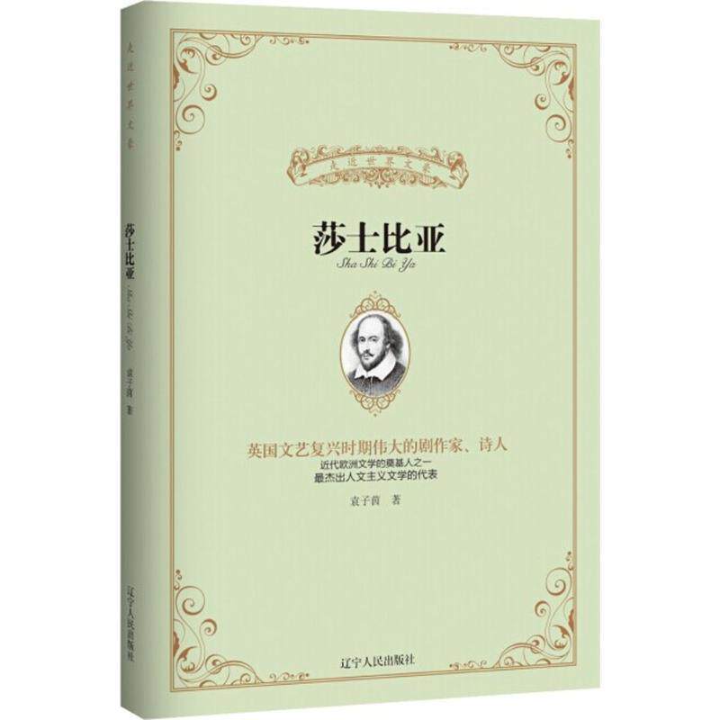 【正版书】 莎士比亚 袁子茵 辽宁人民出版社