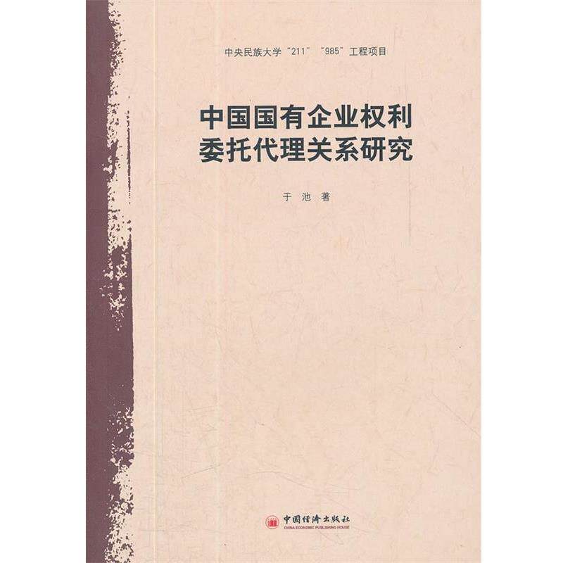 【正版书】 中国国有企业权利委托代理关系研究 于池 著 中国经济出版社