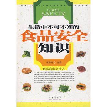 【正版书】 食品安全知识300问 项阳青 主编 青岛出版社