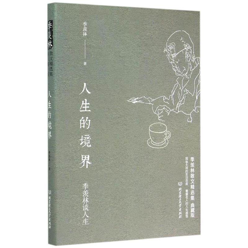 【正版书】 季羡林谈人生:人生的境界 季羡林 北京理工大学出版社