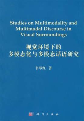 【正版】视觉环境下的多模态化与多模态话语研究 韦琴红