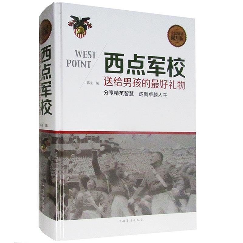 【正版书】 西点军校送给男孩的礼物 暮奎 编 中国华侨出版社
