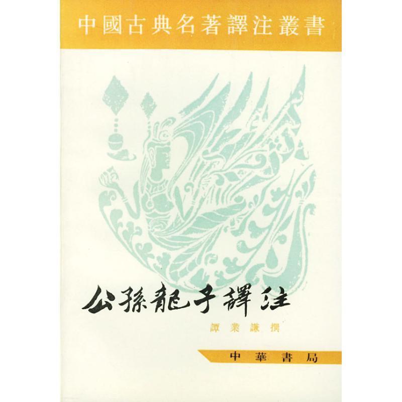 【正版书】 公孙龙子译注 中国古典名著译注丛书 谭叶谦 译注 中华书局
