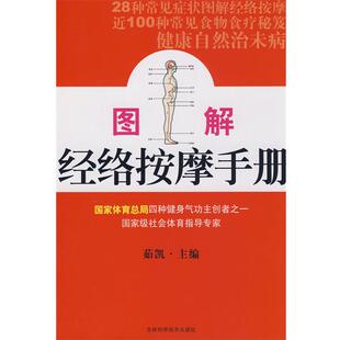 图解经络按摩手册 书 茹凯 主编 社 吉林科学技术出版 正版