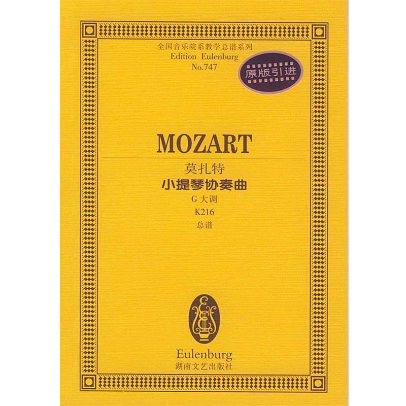【正版书】 莫扎特小提琴协奏曲 全国音乐院系教学总谱系列 (奥)莫扎特作曲 湖南文艺出版社