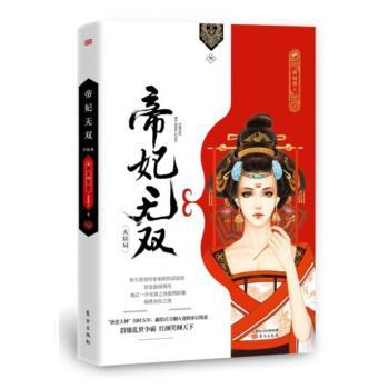 【正版书】 帝妃无双3 大结局 满城烟火 著 东方出版社