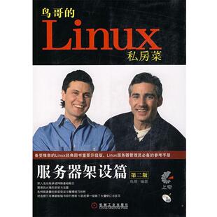 【正版书】 LINUX私房菜服务器架设篇 鸟哥 编著 机械工业出版社