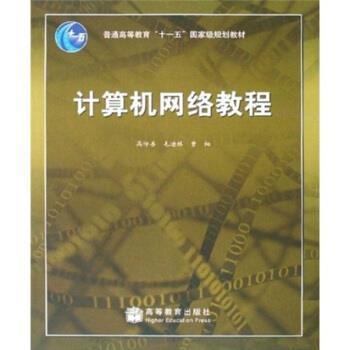 【正版书】 普通高等教育“”国家级规划教材:计算机网络教程 高传善 等 著 高等教育出版社