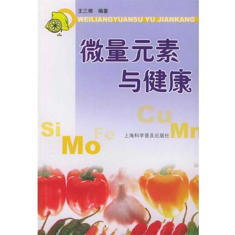 【正版书】 微量元素与健康 王三根 编著 上海科学普及出版社