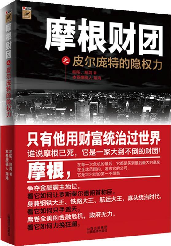 【正版现货】摩根财团之皮尔庞特的隐权力 翔鸿