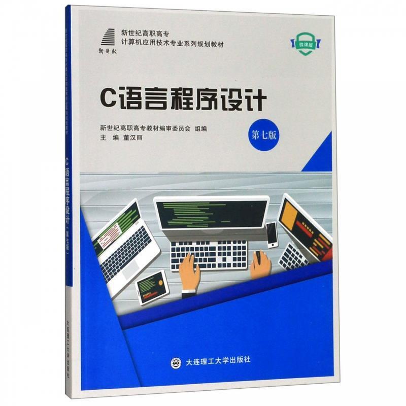 【正版书】 C语言程序设计 董汉丽,新世纪高职高专教材编审委员会 编 大连理工大学出版社