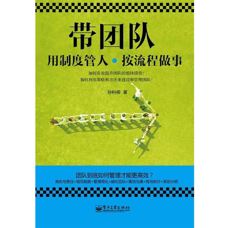【正版书】 带团队:用制度管人，按流程做事 孙科柳　著 电子工业出版社