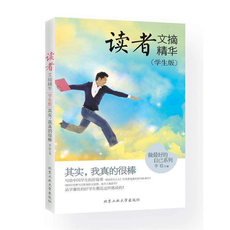 【正版书】 其实,我真的很棒 李铅 北京工业大学出版社