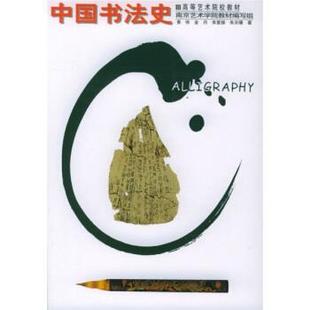 【正版书】 高等艺术院校教材:中国书法史 黄惇 等 著 辽宁美术出版社