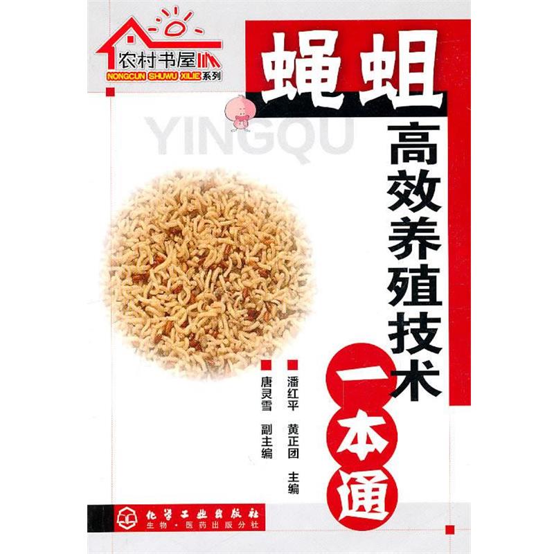 【正版书】 农村书屋系列--蝇蛆高效养殖技术一本通 潘红平,黄正团 编 化学工业出版社