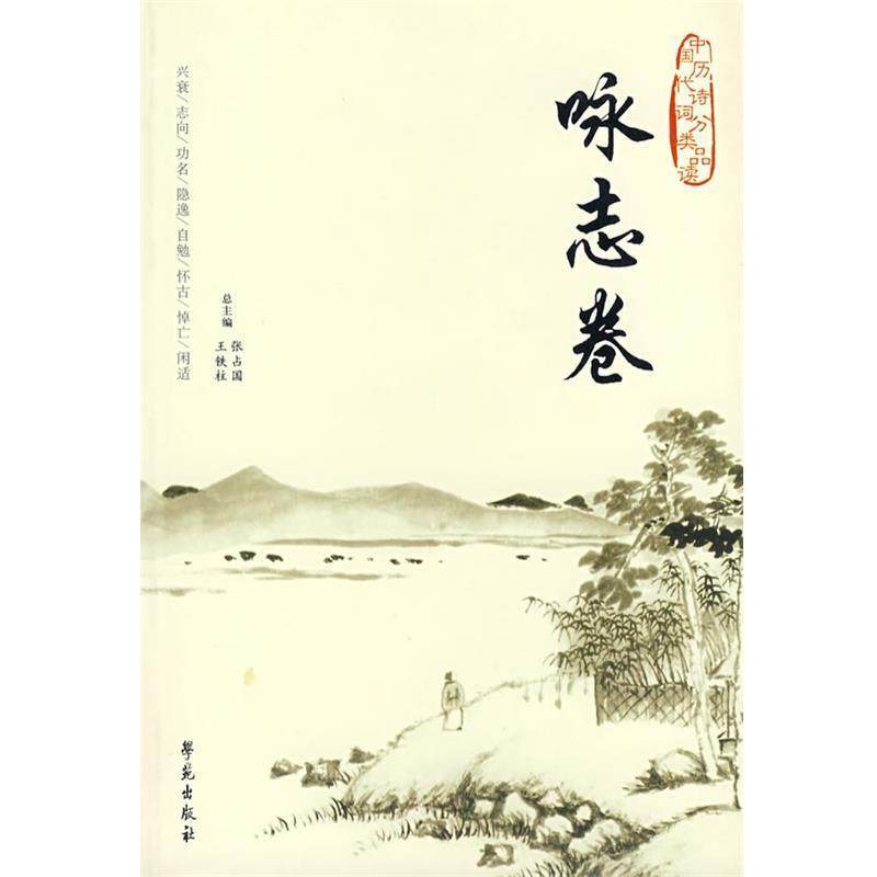 【正版书】 中国历代诗词分类品读--咏志卷 王铁柱,张占国 著 学苑出版社