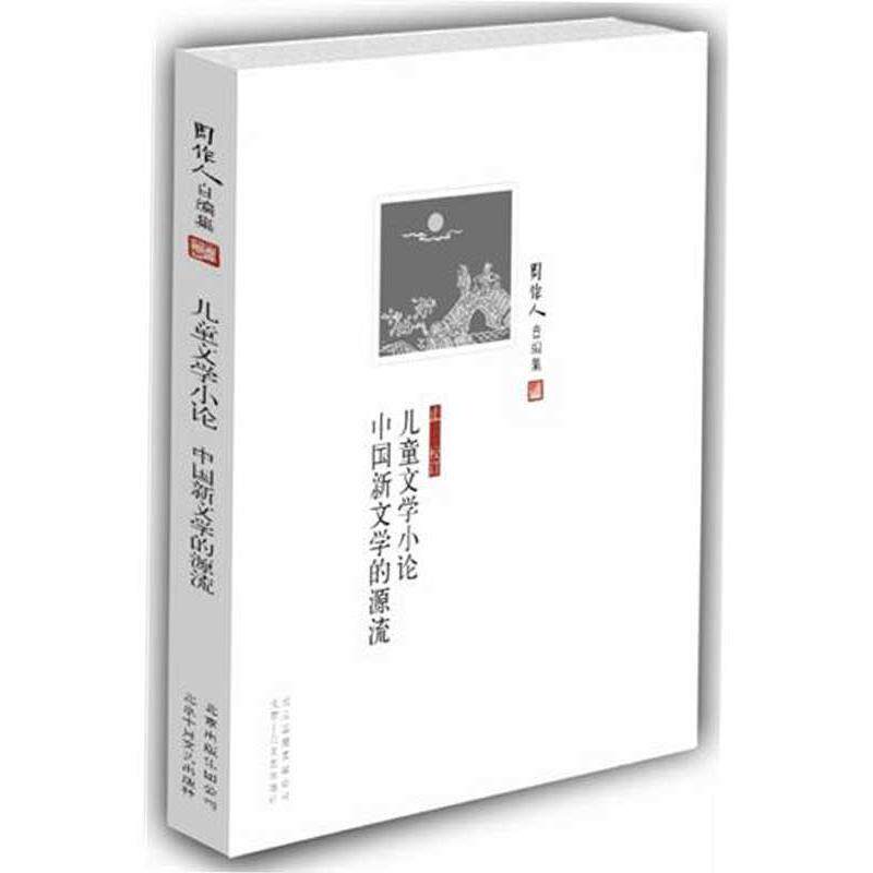 【正版书】 周作人自编集:儿童文学小论 中国新文学的源流 周作人 北京十月文艺出版社