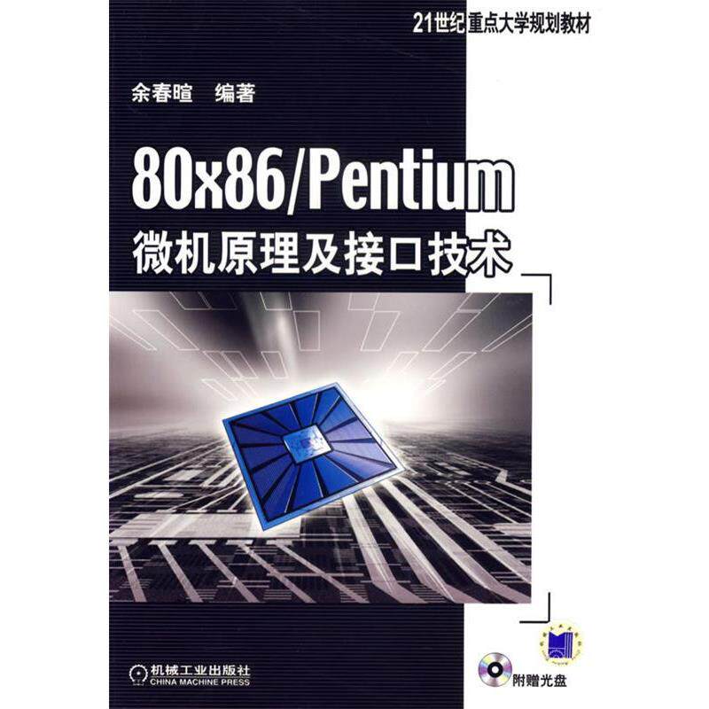 【正版书】 80×86entium微机原理及接口技术 余春暄 著 机械工业出版社