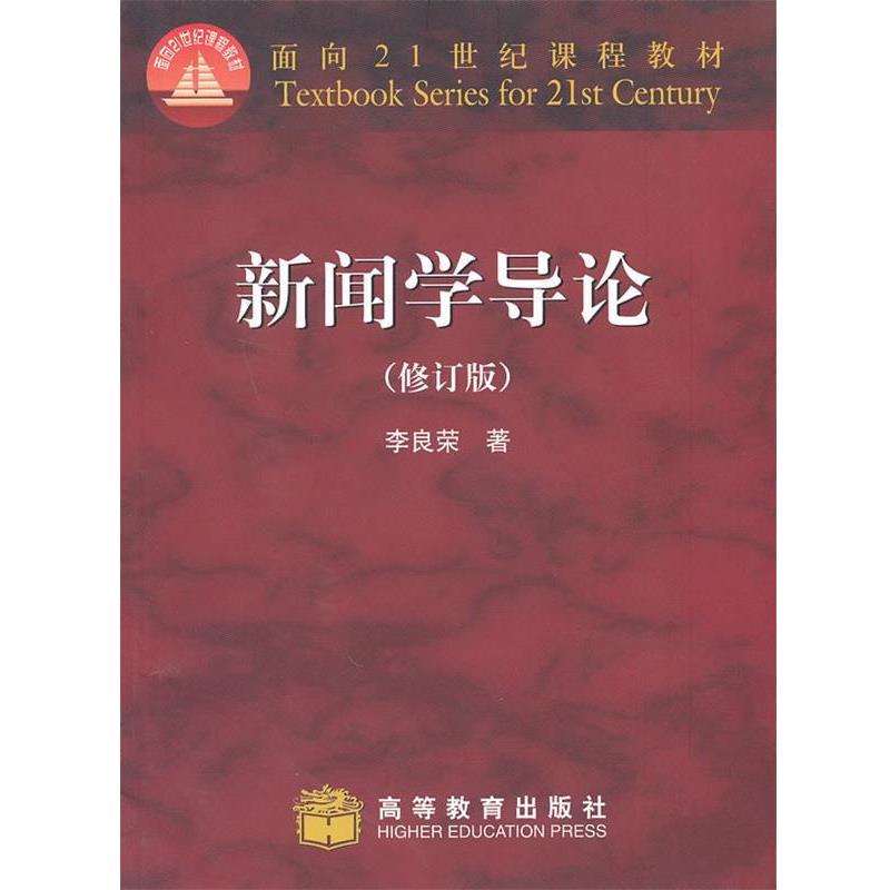 【正版书】 新闻学导论 李良荣 著 高等教育出版社