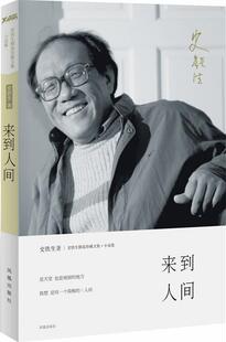 【正版现货】来到人间 史铁生