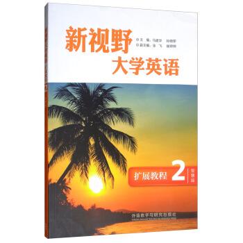 【正版书】 新视野大学英语 马建华,孙晓黎,张飞,崔婷婷 编 外语教学与研究出版社
