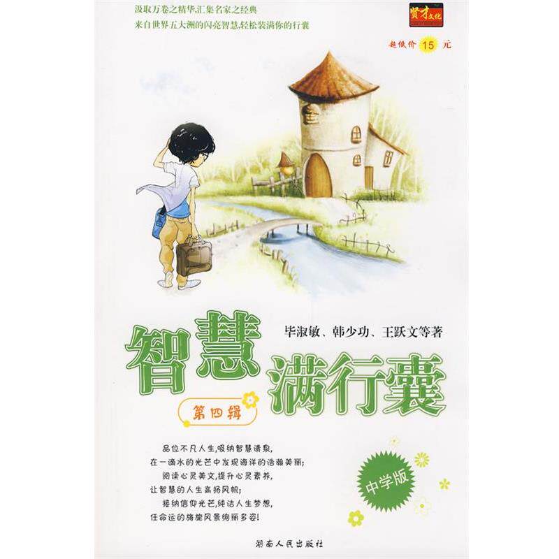 【正版书】 智慧满行囊第4辑中学版 毕淑敏,韩少功,王跃文 等著 湖南人民出版社