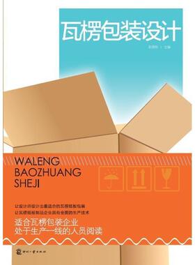 【正版书】 瓦楞包装设计 彭国勋　等编著 印刷工业出版社有限公司