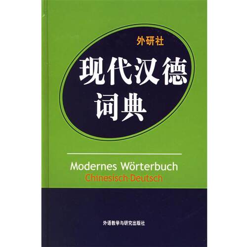 【正版书】 现代汉德词典 汪溥,邵康文 编 外语教学与研究出版社