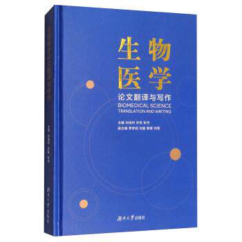 【正版书】 生物医学翻译与写作 刘佳利,许芸,彭丹 湖南大学出版社