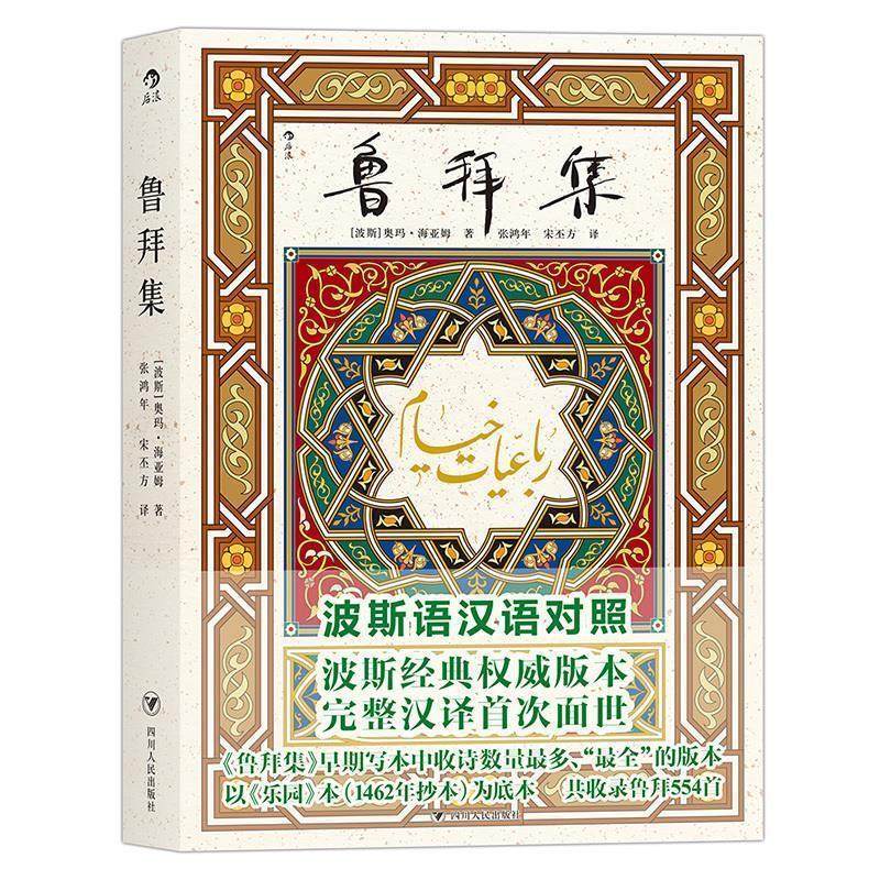 【正版书】 鲁拜集 奥玛·海亚姆 著,张鸿年,宋丕方 译 四川人民出版社