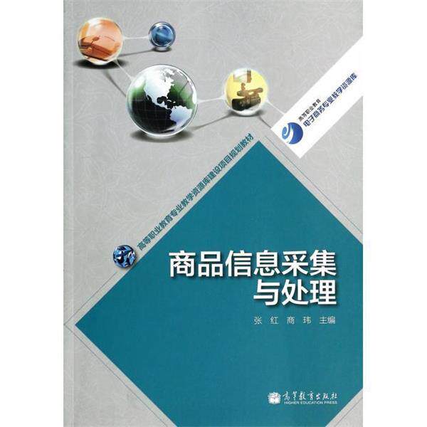 【正版书】 高等职业教育专业教学资源库建设项目规划教材:商品信息采集与处理 张红, 商玮 高等教育出版社