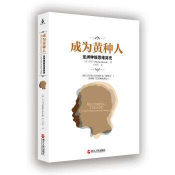 【正版书】 成为黄种人：亚洲种族思维简史 奇迈可（MichaelKeevak）,方笑天 浙江人民出版社