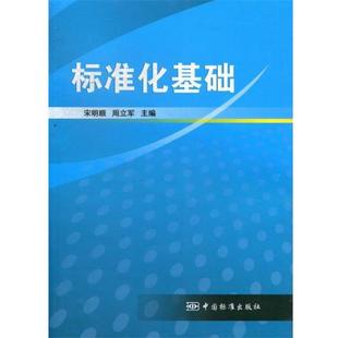 【正版书】 标准化基础 宋明顺,周立军 编 中国标准出版社
