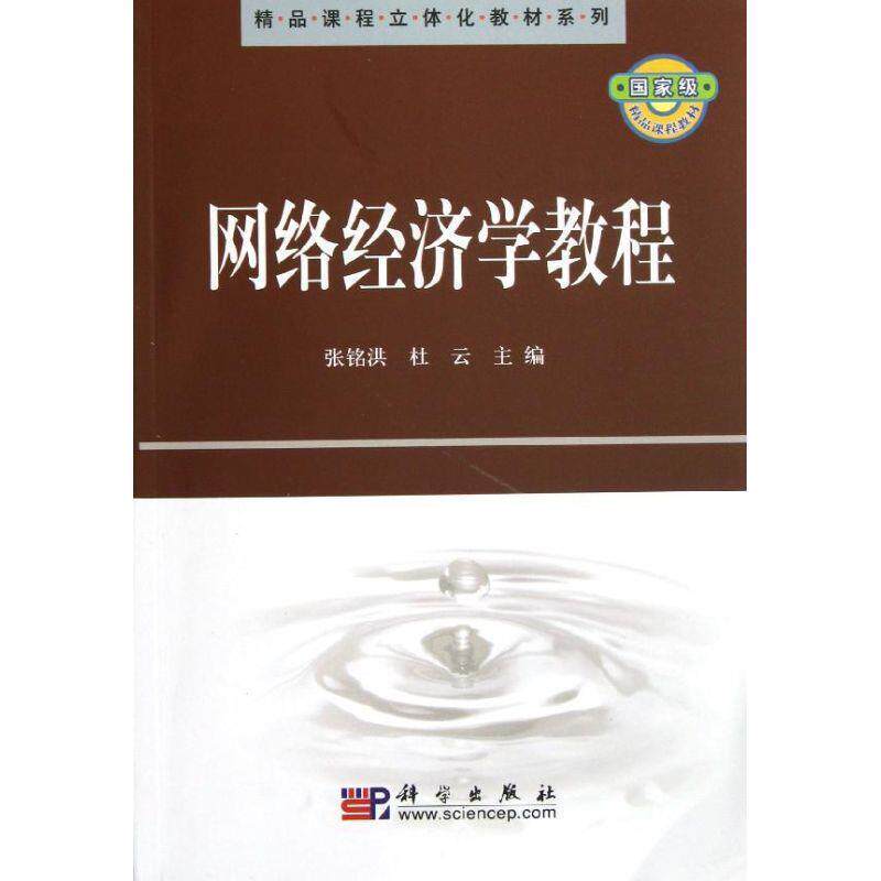 【正版书】 精品课程立体化教材系列:网络经济学教程 张铭洪,杜云 编 科学出版社