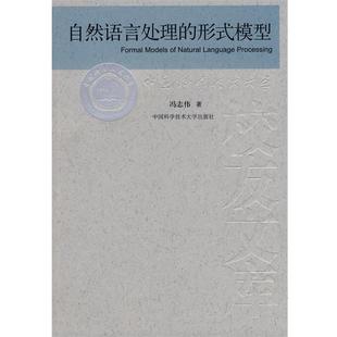 【正版书】 中国科大校友文库 自然语言处理的形式模式 冯志伟 著 中国科学技术大学出版社