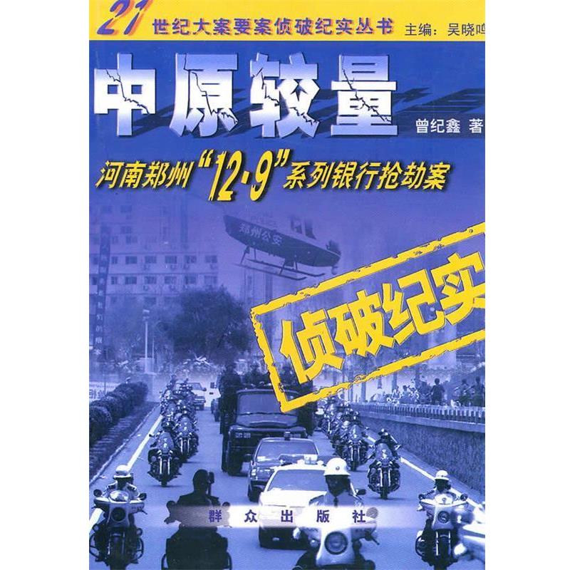 【正版书】 中原较量:河南郑州12·9系列银行抢劫案 曾纪鑫 著 群众出版社