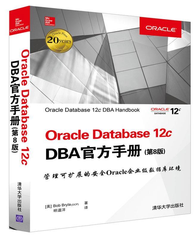 【正版】Oracle Database 12c DBA官方手册（第8 [美]Bob Bry 书籍/杂志/报纸 其它计算机/网络书籍 原图主图