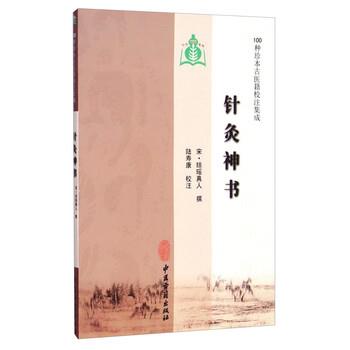 【正版书】 100种珍本古医籍校注集成:针灸神书 琼瑶真人 著,曹洪欣 编,陆寿康 注 中医古籍出版社