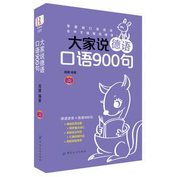 【正版书】 大家说德语口语900句 周娜 中国纺织出版社