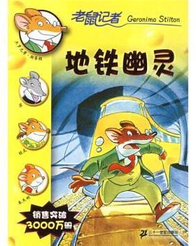【正版书】 13地铁幽灵-老鼠记者新译本 [意] 斯蒂顿（Stilton G） 著,肖毛 译 二十一世纪出版社