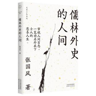 【正版书】 儒林外史的人间 张国风 天津人民出版社