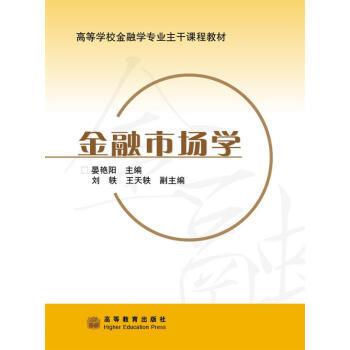 【正版书】 高等学校金融学专业主干课程教材:金融市场学 晏艳阳 编 高等教育出版社