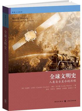 【正版书】 文明史-人类自古至今的历程 (美)古切尔,(美)沃尔顿 著, 陈恒　等译 格致出版社