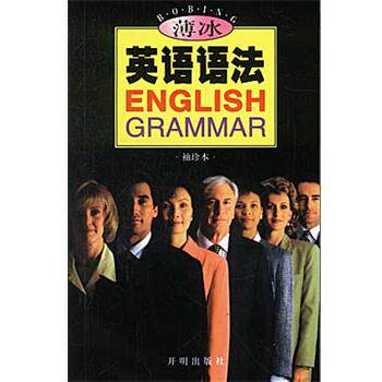 【正版书】 薄冰英语语法 薄冰 编著 开明出版社