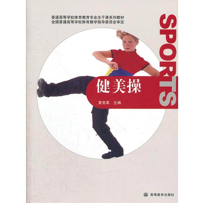 【正版书】 健美操 黄宽柔 主编 高等教育出版社