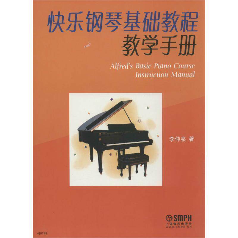 【正版书】 快乐钢琴基础教程教学手册 李仲泉 著 上海音乐出版社