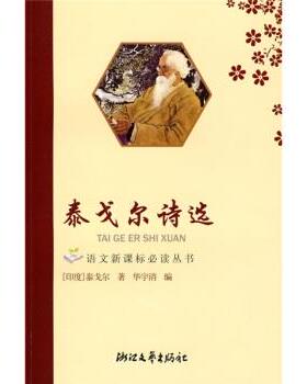 【正版书】 泰戈尔诗选 [印度] 泰戈尔（Tagore Rabindranath） 著,华宇清 编 浙江文艺出版社