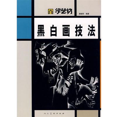 【正版书】 学艺坊-黑白画技法 唐振铎著 人民美术出版社