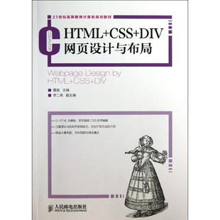 HTML CSS 人民邮电出版 正版 社 编 书 聂斌 DIV网页设计与布局